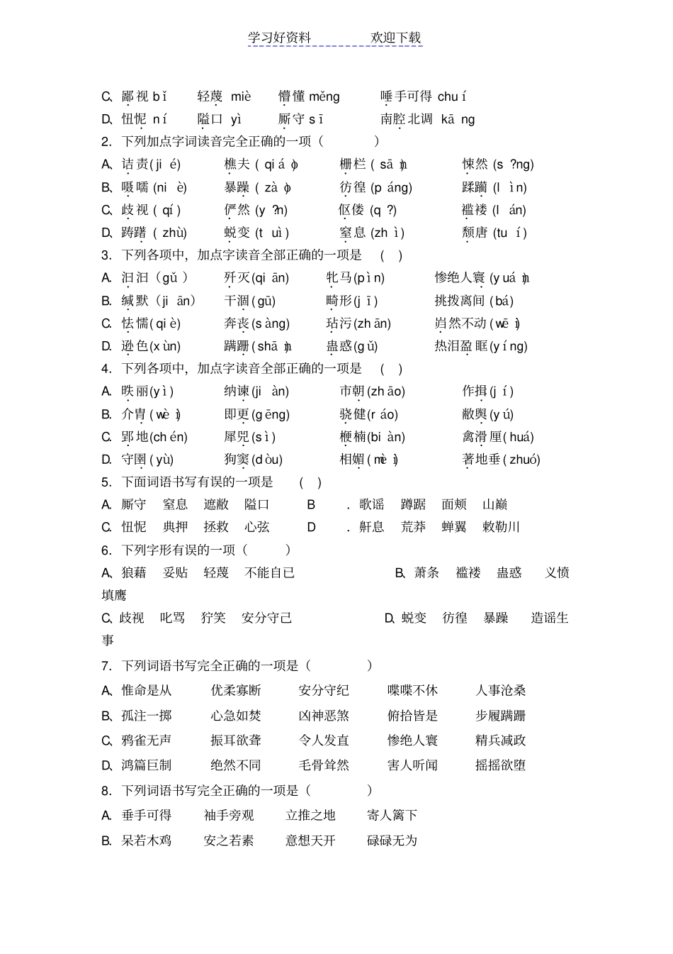 人教版八年级下病句拼音复习题_第2页