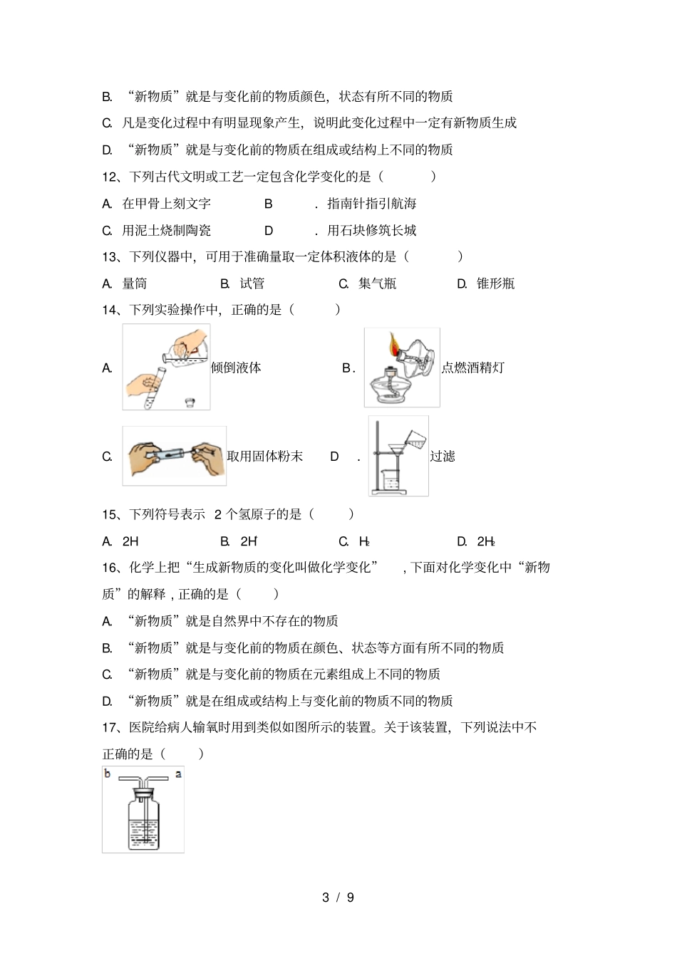 人教版八年级化学上册期中考试卷及完整答案_第3页