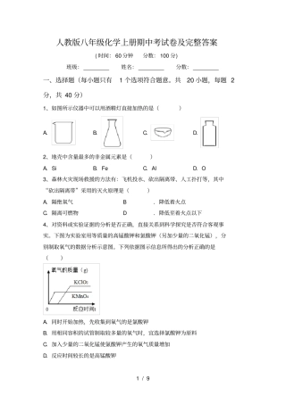 人教版八年级化学上册期中考试卷及完整答案