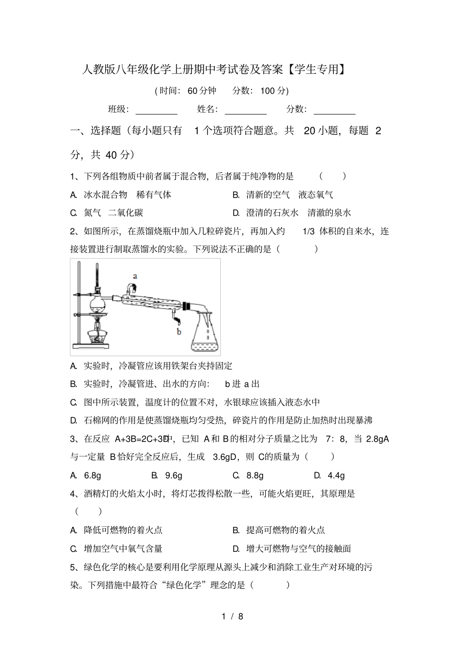 人教版八年级化学上册期中考试卷及答案【学生专用】_第1页