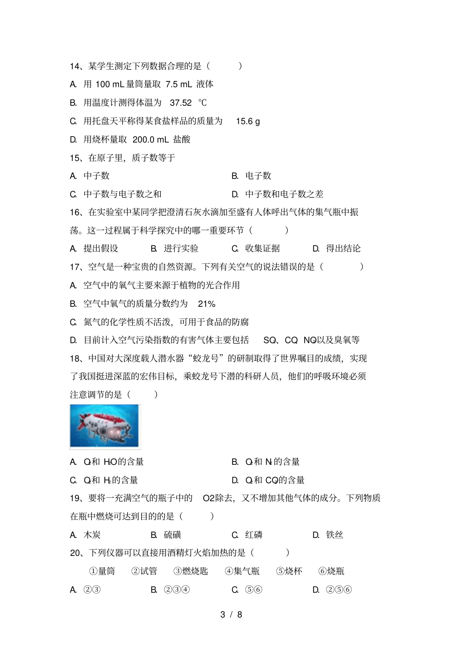 人教版八年级化学上册期中考试卷及答案【学生专用】_第3页