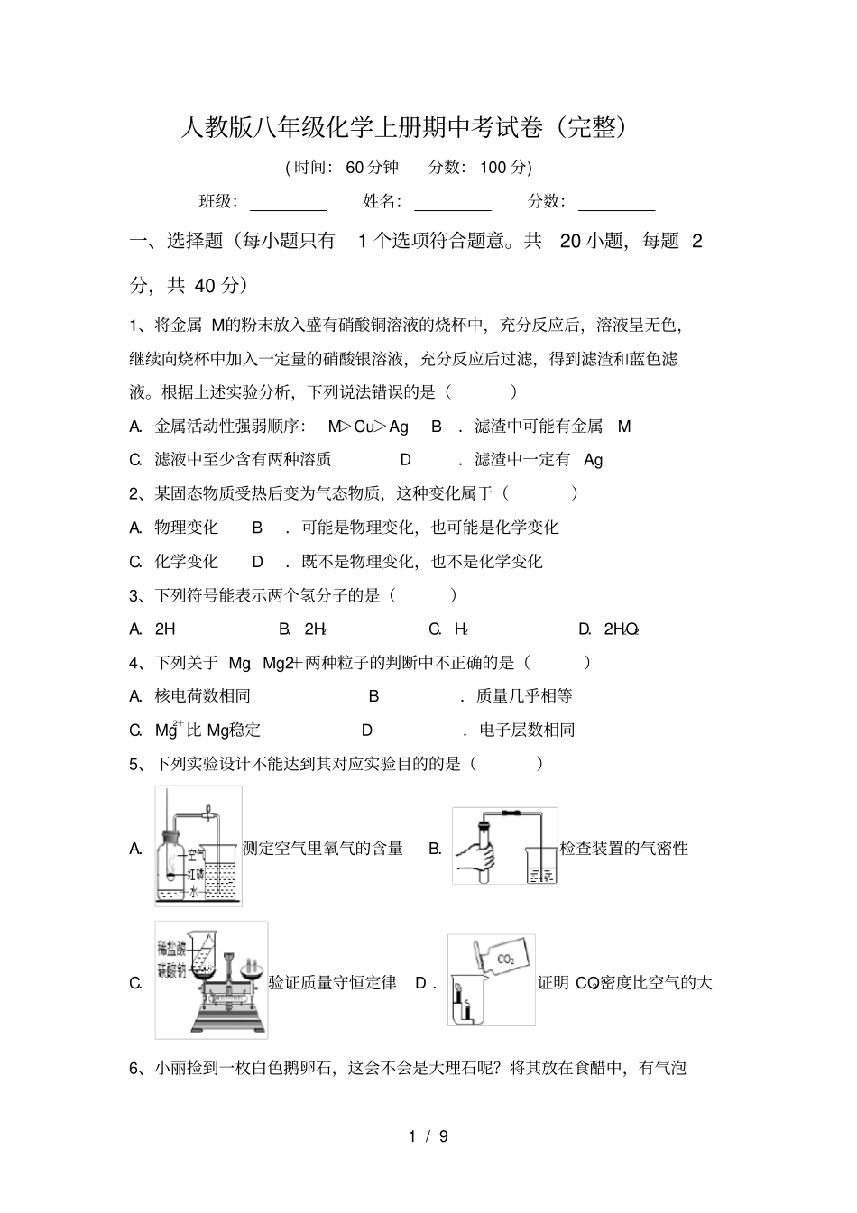 人教版八年级化学上册期中考试卷完整_第1页