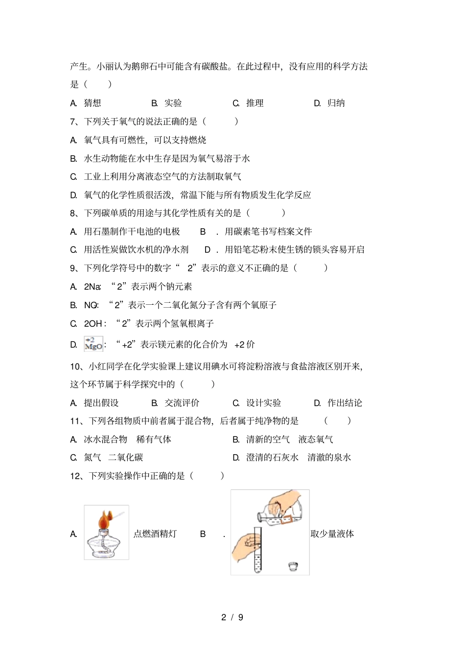 人教版八年级化学上册期中考试卷完整_第2页