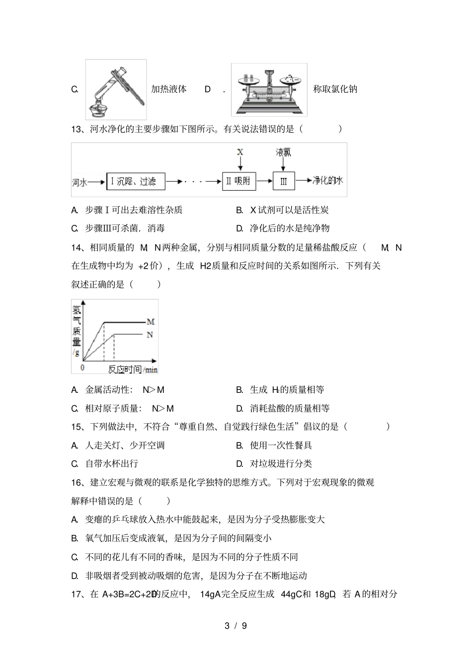 人教版八年级化学上册期中考试卷完整_第3页