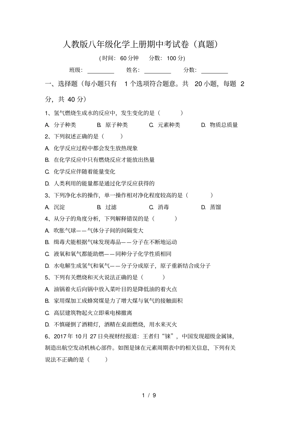 人教版八年级化学上册期中考试卷真题_第1页