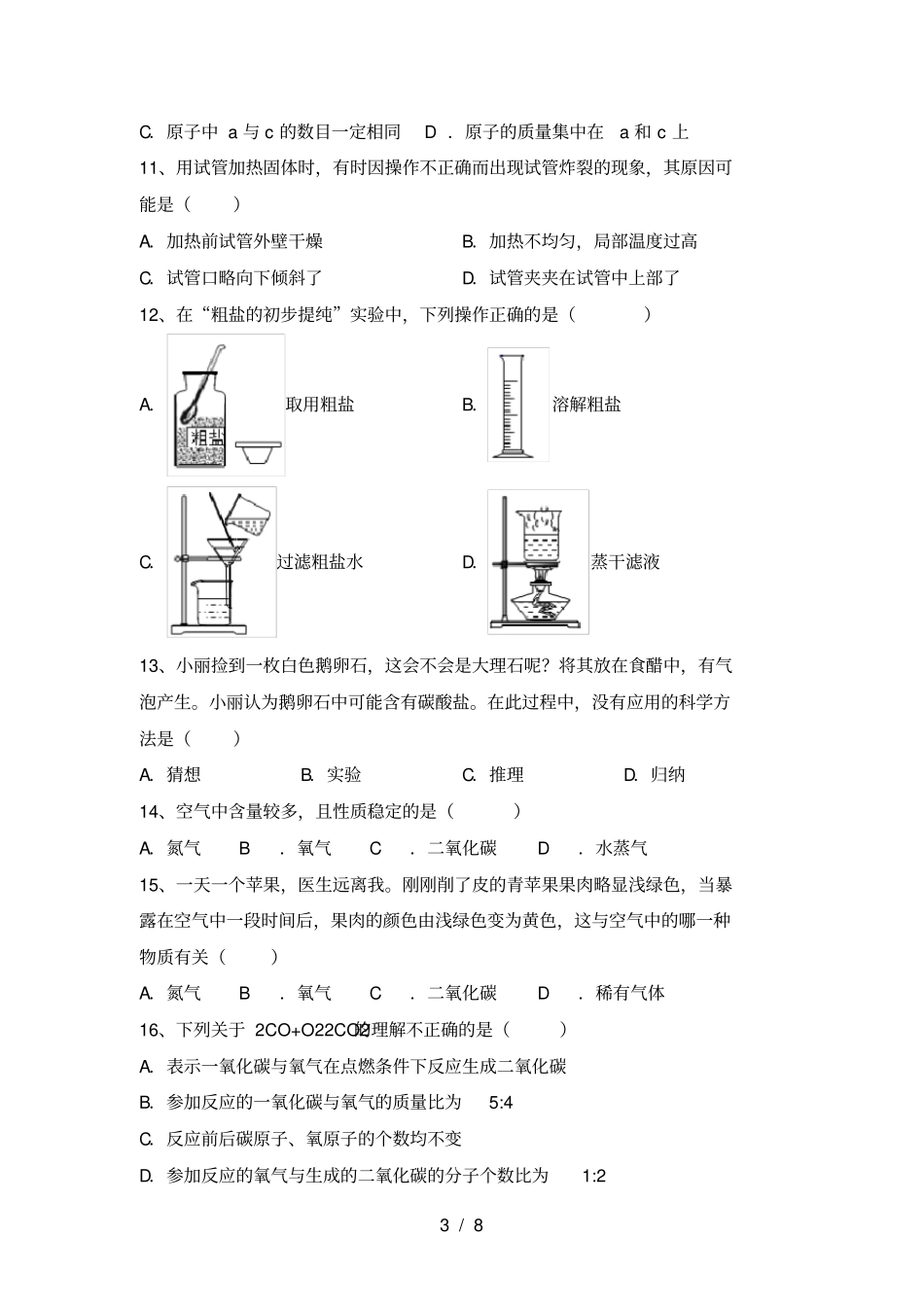 人教版八年级化学上册期中考试题及答案【完美版】_第3页