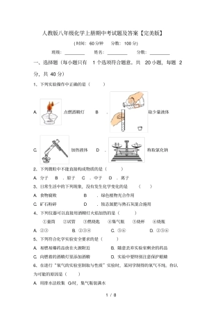 人教版八年级化学上册期中考试题及答案【完美版】