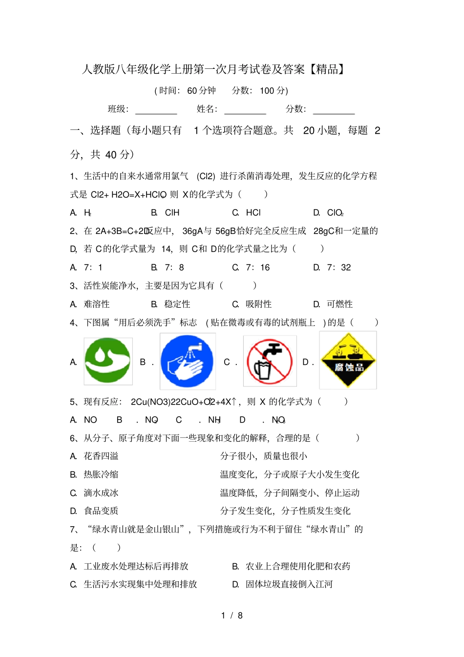 人教版八年级化学上册第一次月考试卷及答案【精品】_第1页
