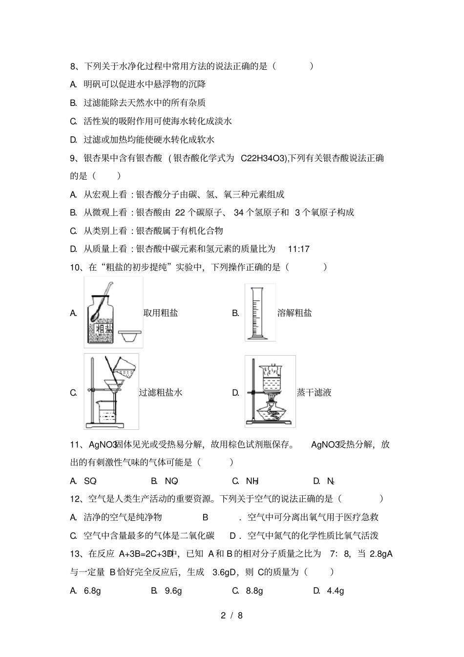 人教版八年级化学上册第一次月考试卷及答案【精品】_第2页