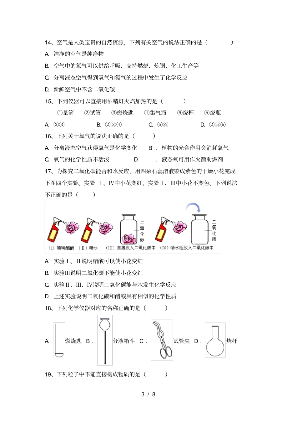 人教版八年级化学上册第一次月考试卷及答案【精品】_第3页