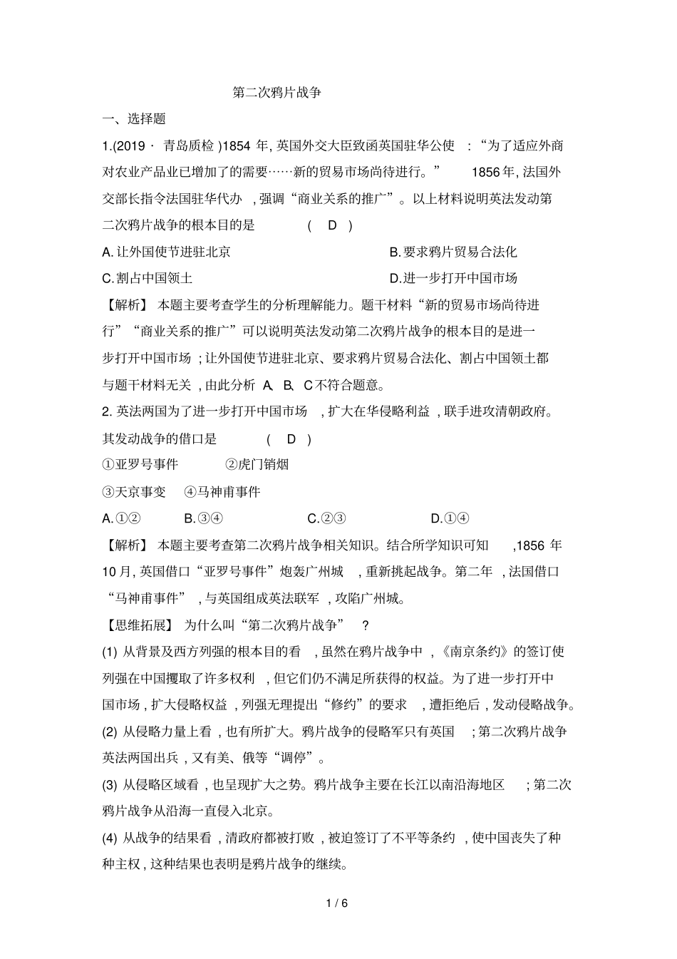 人教版八年级历史上第2课第二次鸦片战争同步测试题_第1页