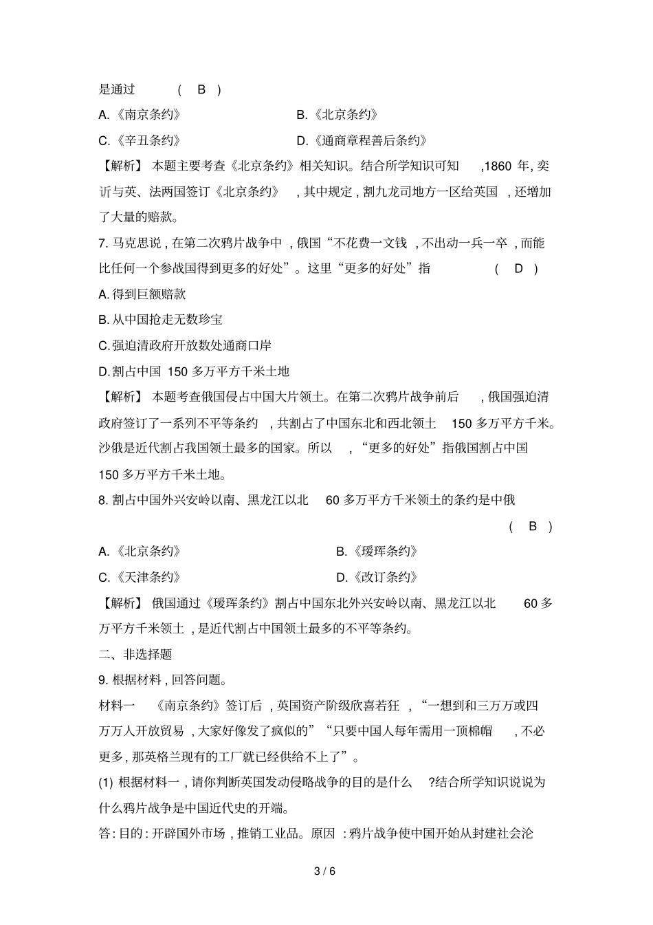 人教版八年级历史上第2课第二次鸦片战争同步测试题_第3页
