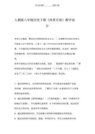 人教版八年级历史下册改革开放教学设计