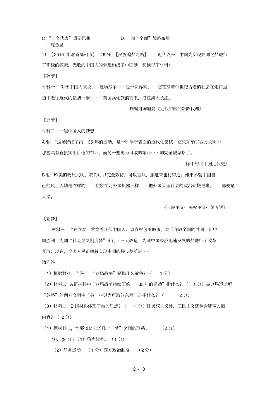 人教版八年级历史下册第11课为实现中国梦而努力奋斗课课练_第2页