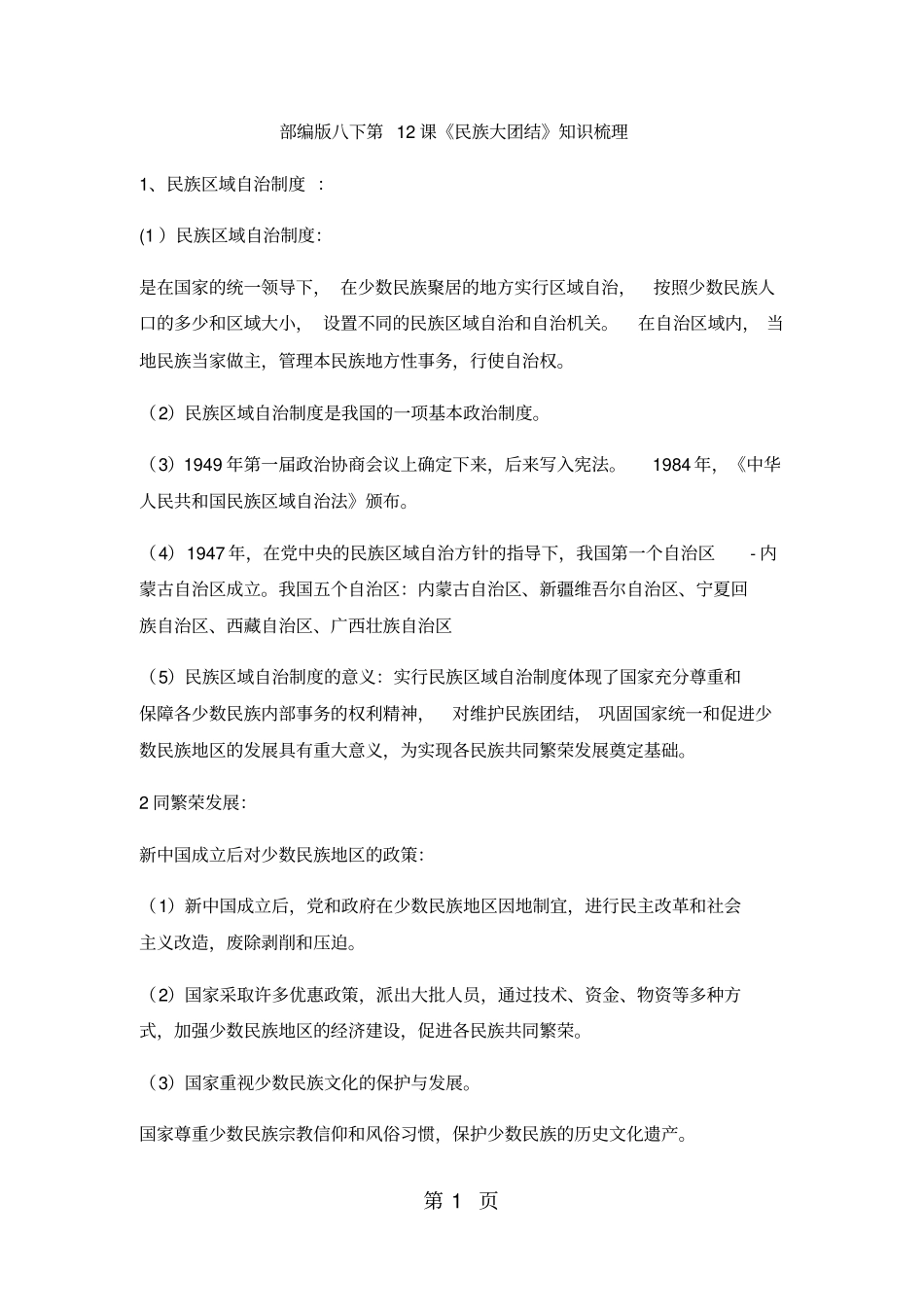人教版八年级历史下册第12课民族大团结学案-最新教学文档_第1页
