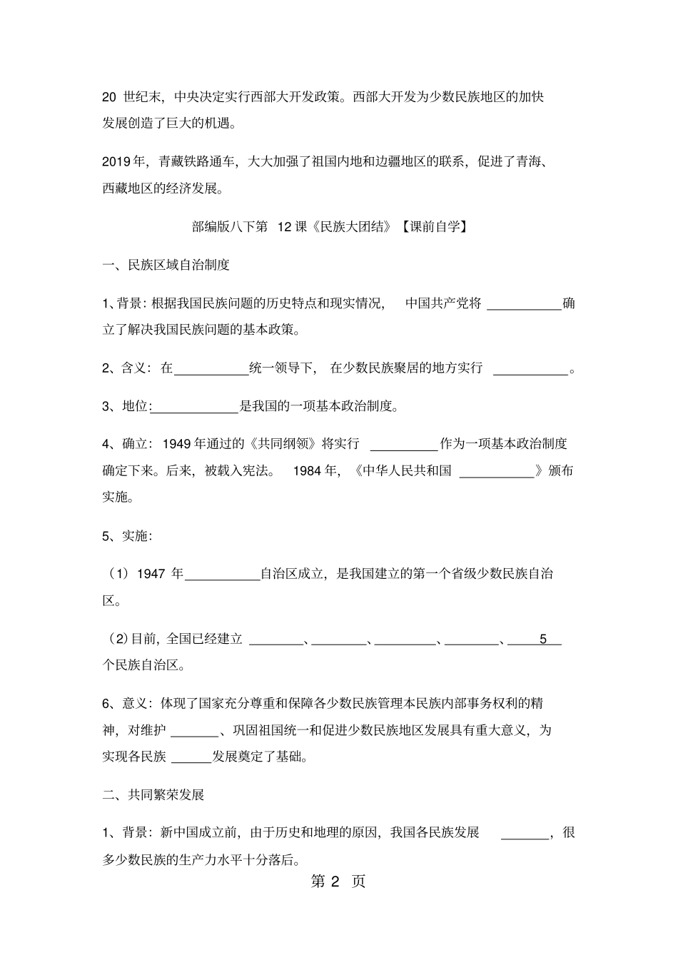人教版八年级历史下册第12课民族大团结学案-最新教学文档_第2页