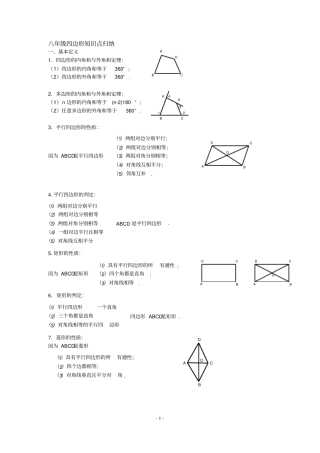 人教版八年级四边形知识点归纳很实用,推荐文档