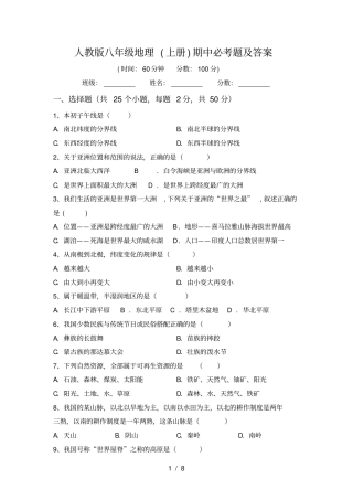 人教版八年级地理上册期中必考题及答案