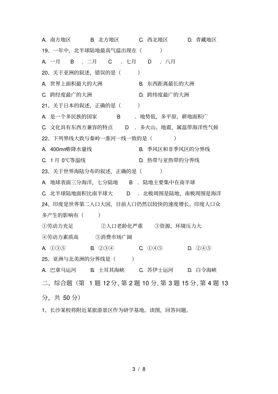 人教版八年级地理上册期中考试卷含答案_第3页