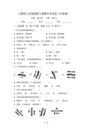 人教版八年级地理上册期中考试卷含答案