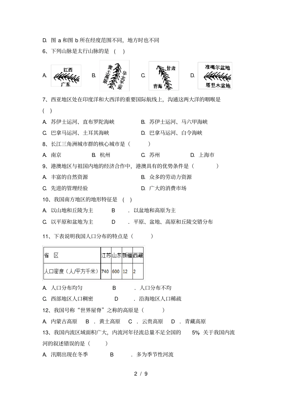 人教版八年级地理上册期中考试题含答案_第2页