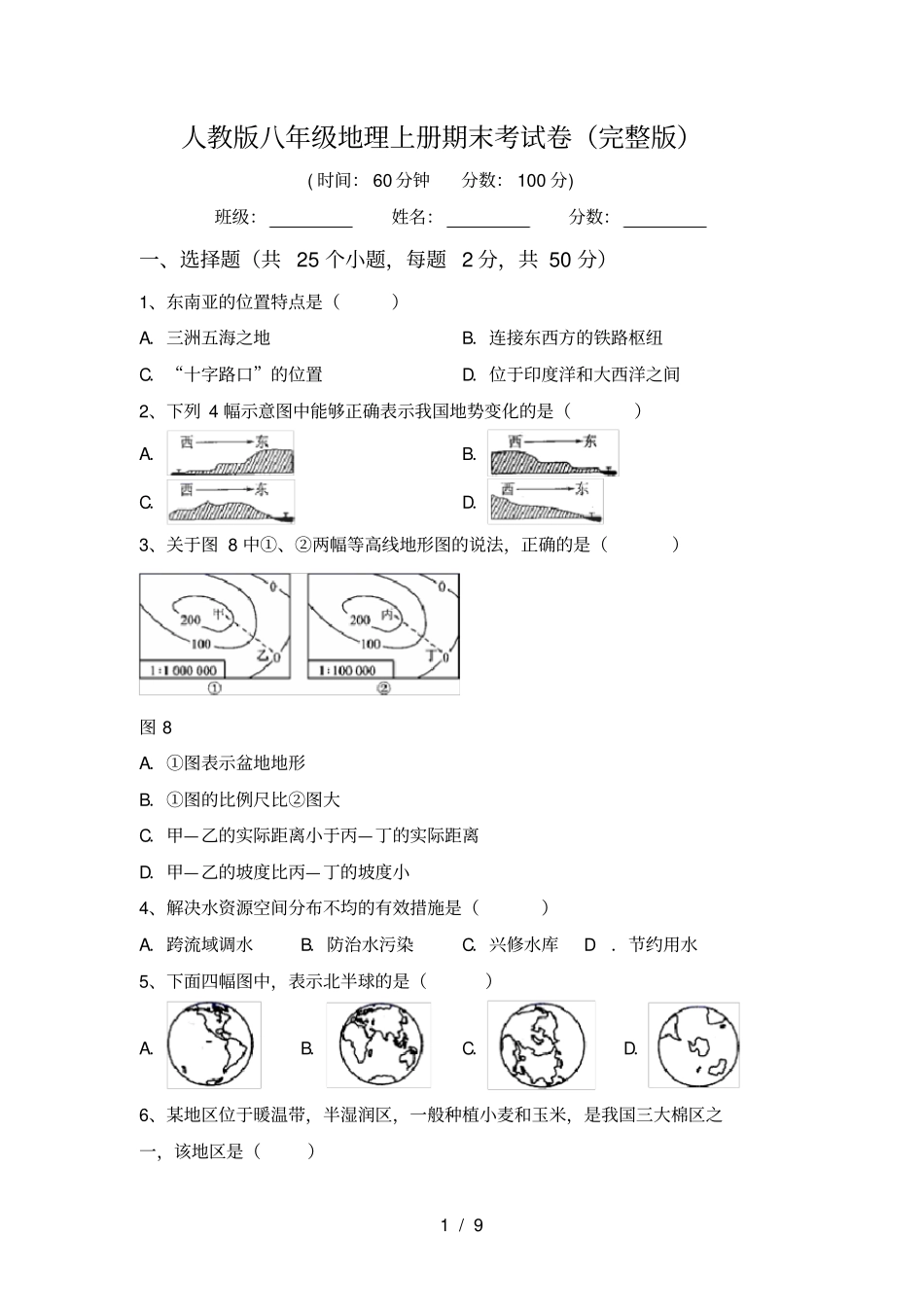 人教版八年级地理上册期末考试卷_第1页