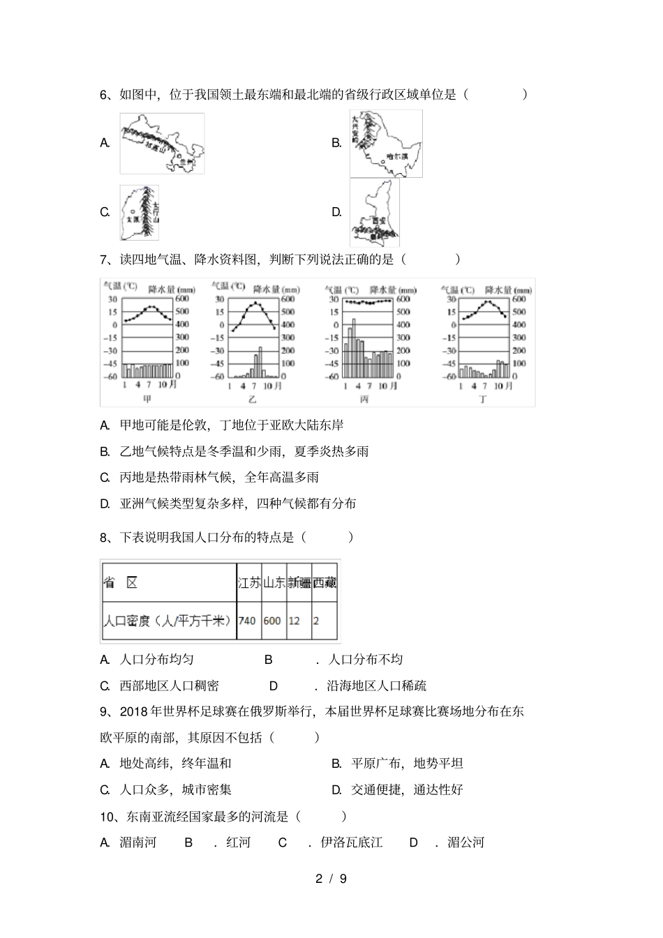 人教版八年级地理上册期末考试卷及完整答案_第2页