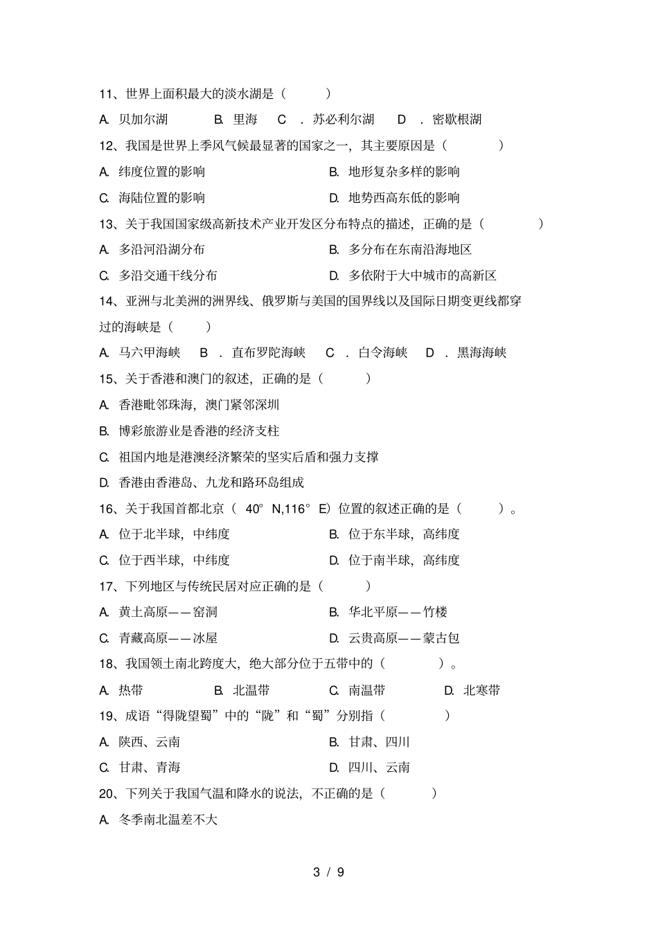 人教版八年级地理上册期末考试卷及完整答案_第3页