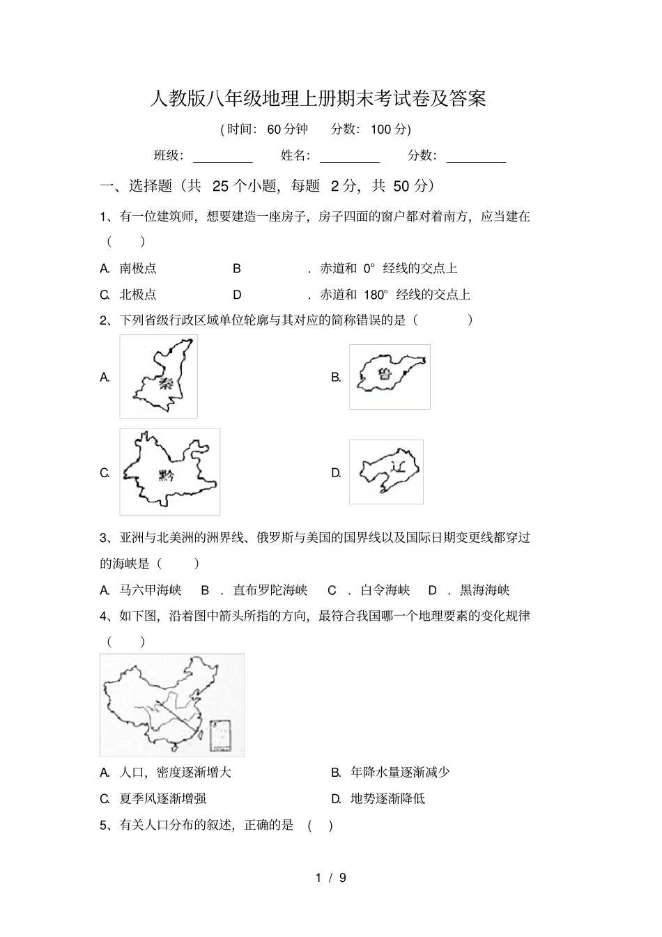 人教版八年级地理上册期末考试卷及答案_第1页