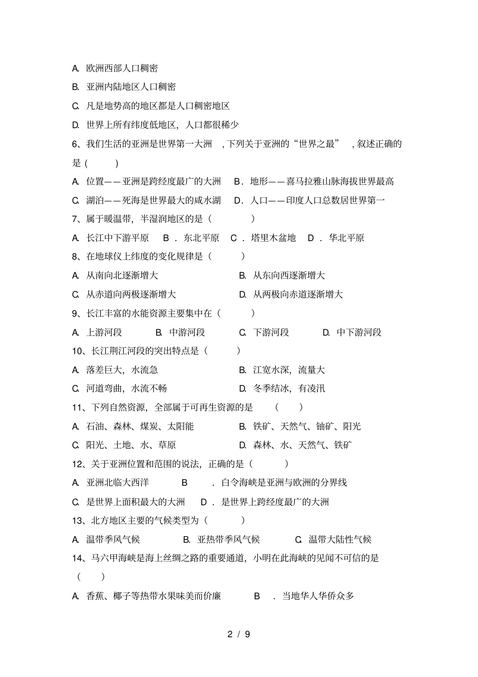 人教版八年级地理上册期末考试卷及答案_第2页