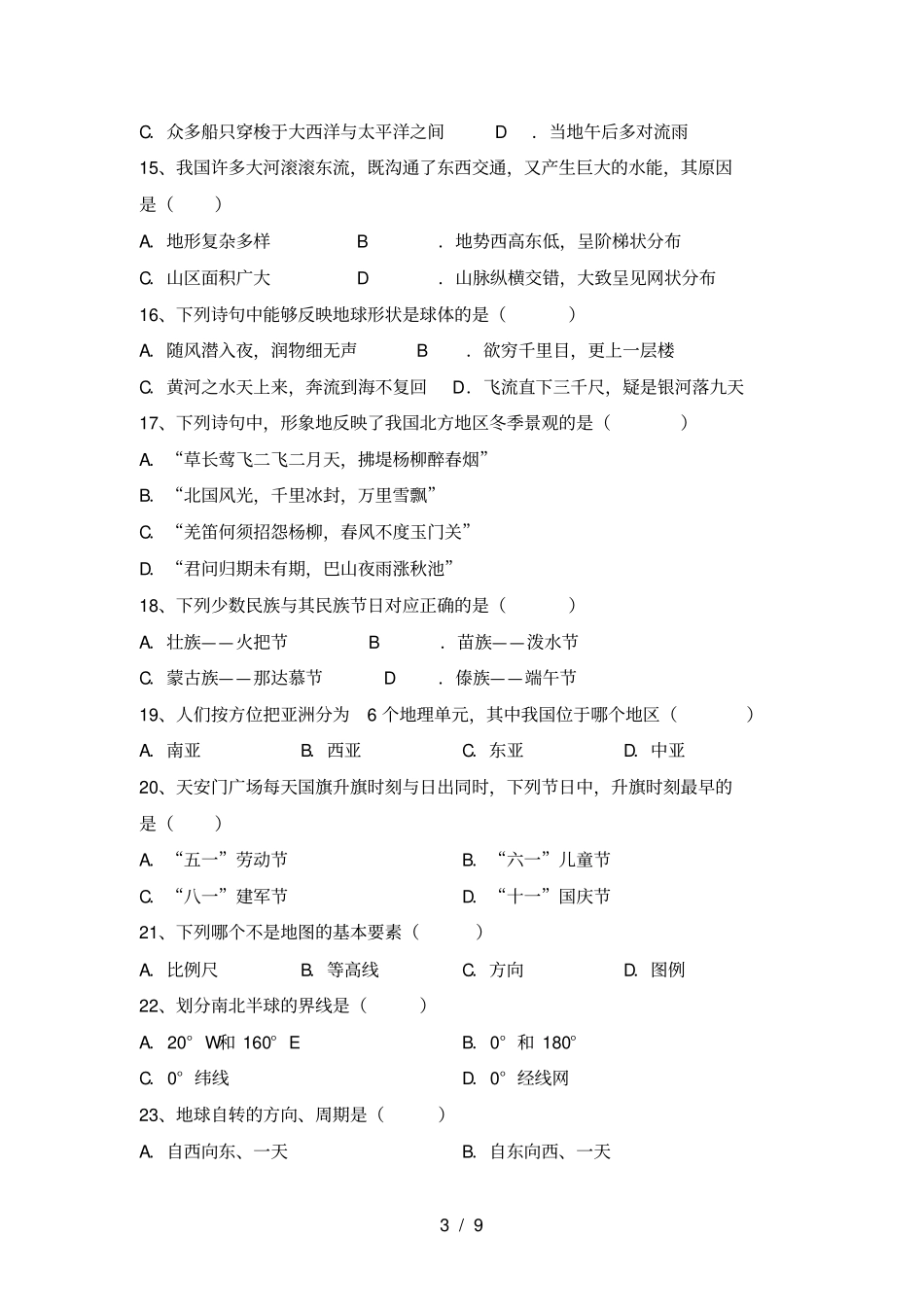 人教版八年级地理上册期末考试卷及答案_第3页