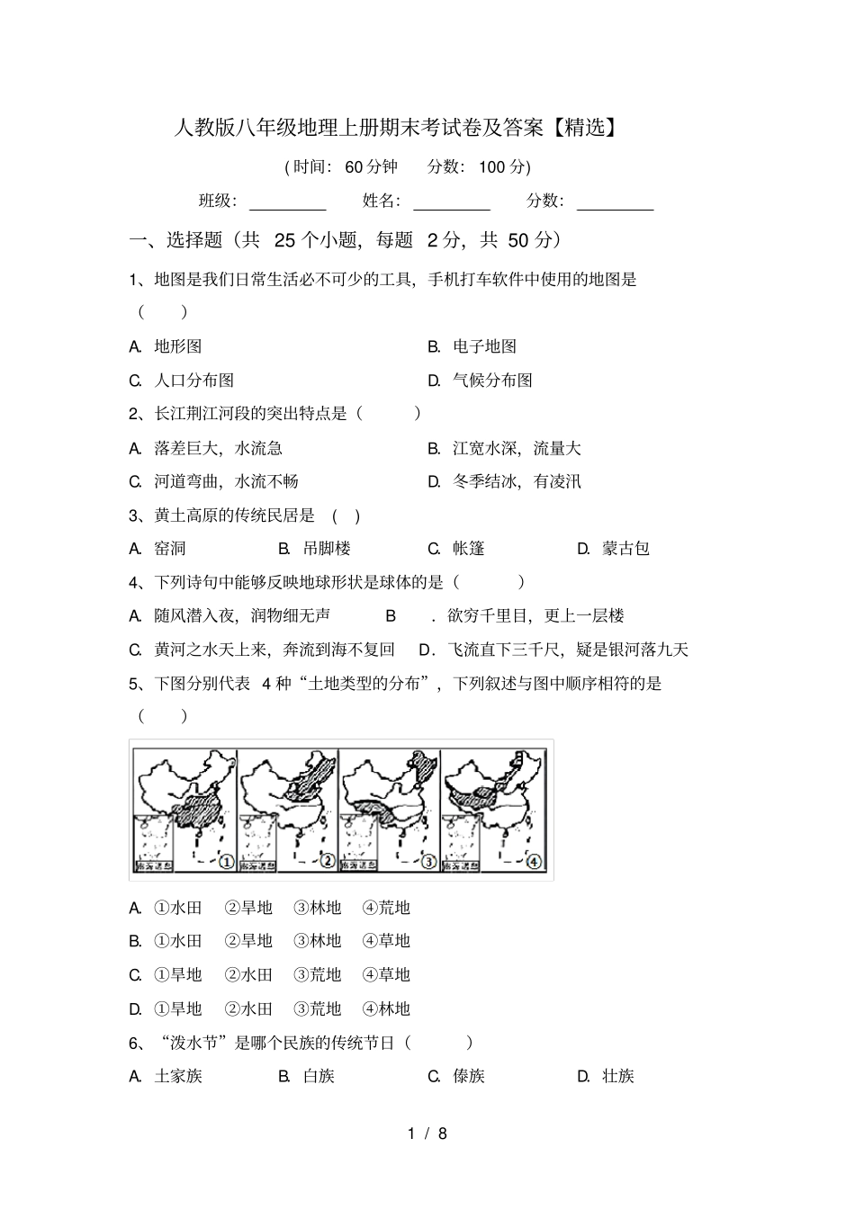 人教版八年级地理上册期末考试卷及答案【精选】_第1页