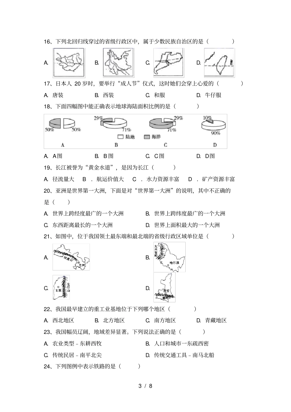 人教版八年级地理上册期末考试题及完整答案_第3页