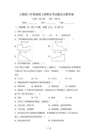 人教版八年级地理上册期末考试题及完整答案