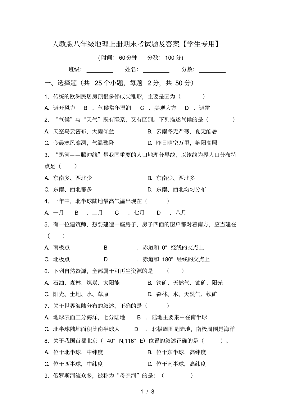 人教版八年级地理上册期末考试题及答案【学生专用】_第1页