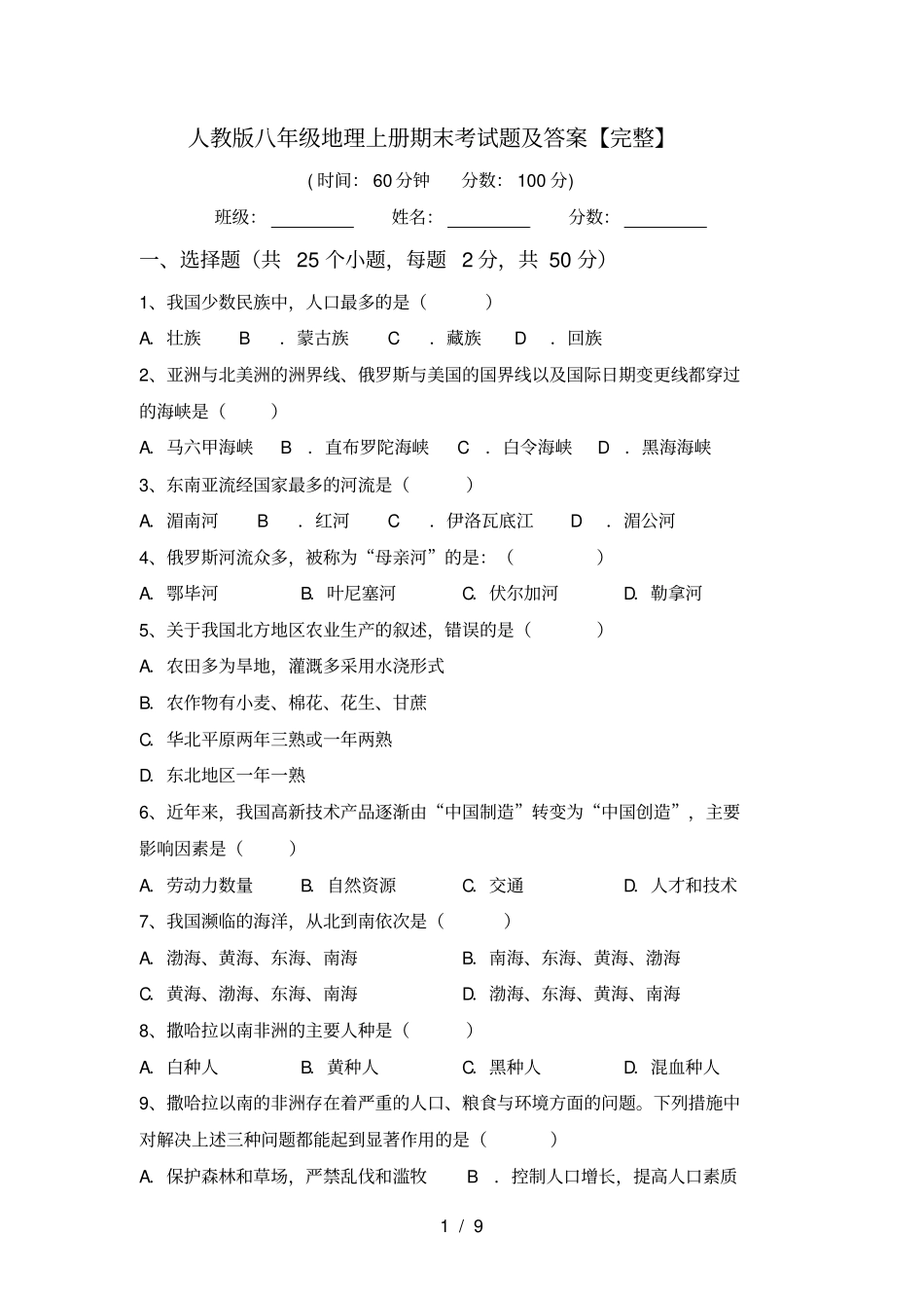 人教版八年级地理上册期末考试题及答案【完整】_第1页