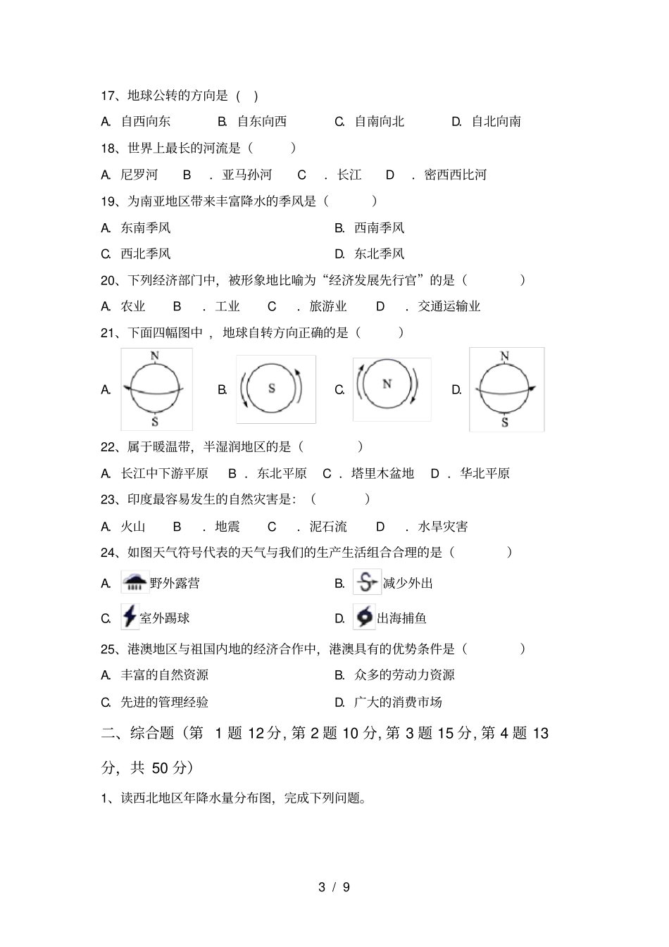 人教版八年级地理上册期末考试题及答案【完整】_第3页