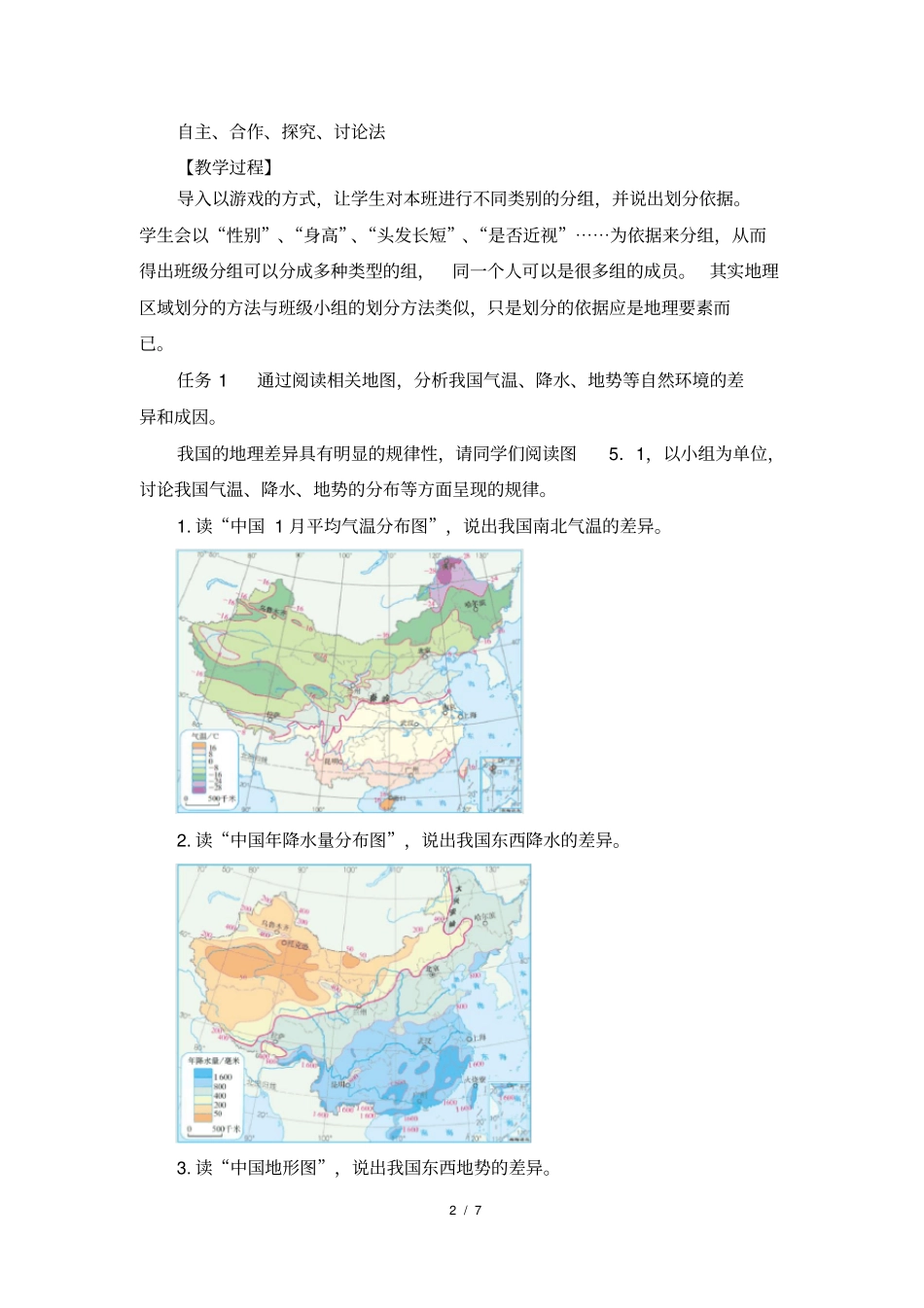人教版八年级地理下册中国的地理差异教学设计_第2页