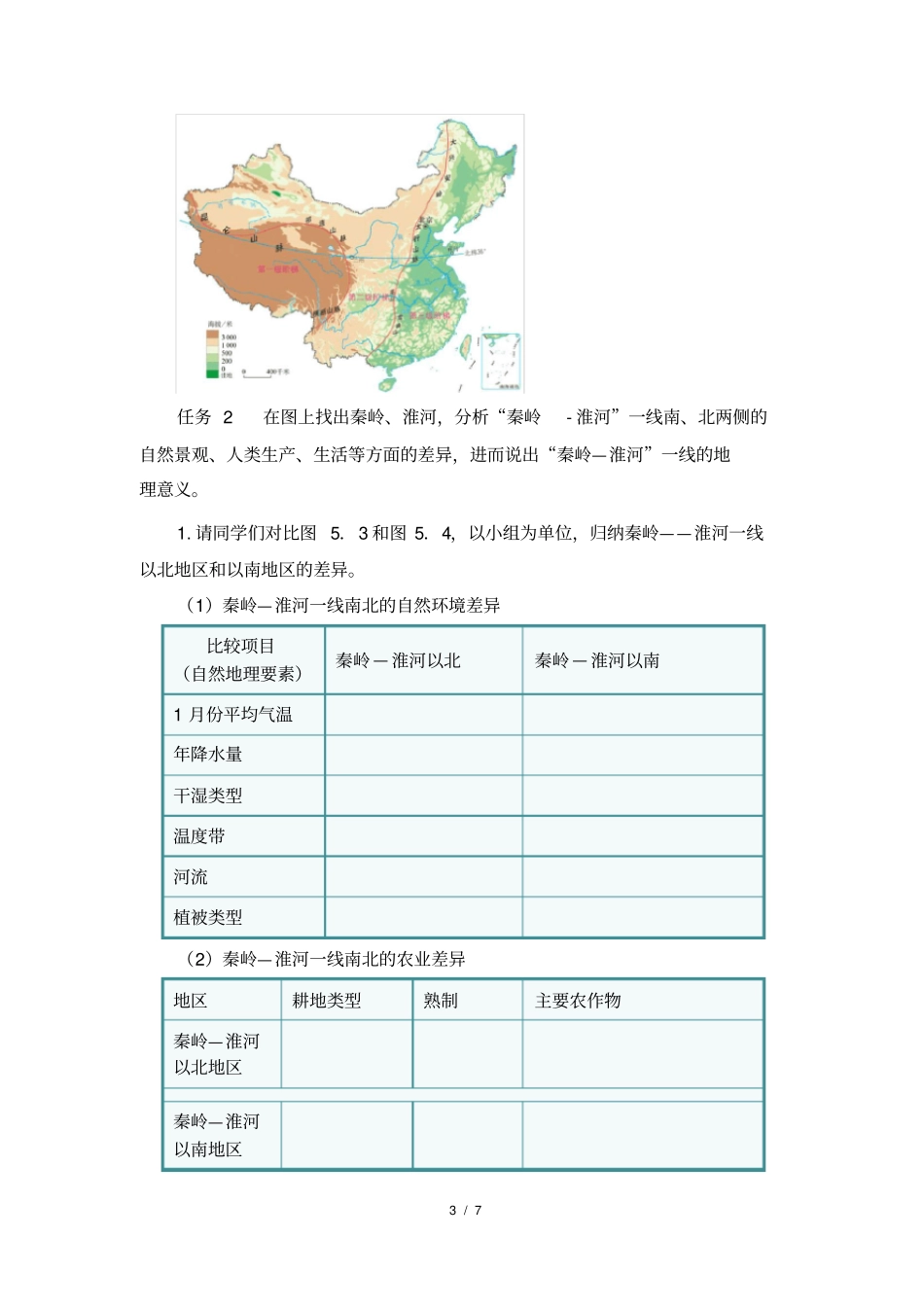 人教版八年级地理下册中国的地理差异教学设计_第3页
