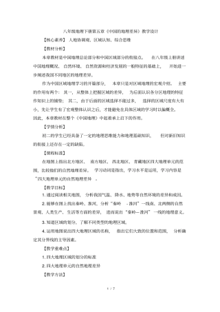 人教版八年级地理下册中国的地理差异教学设计