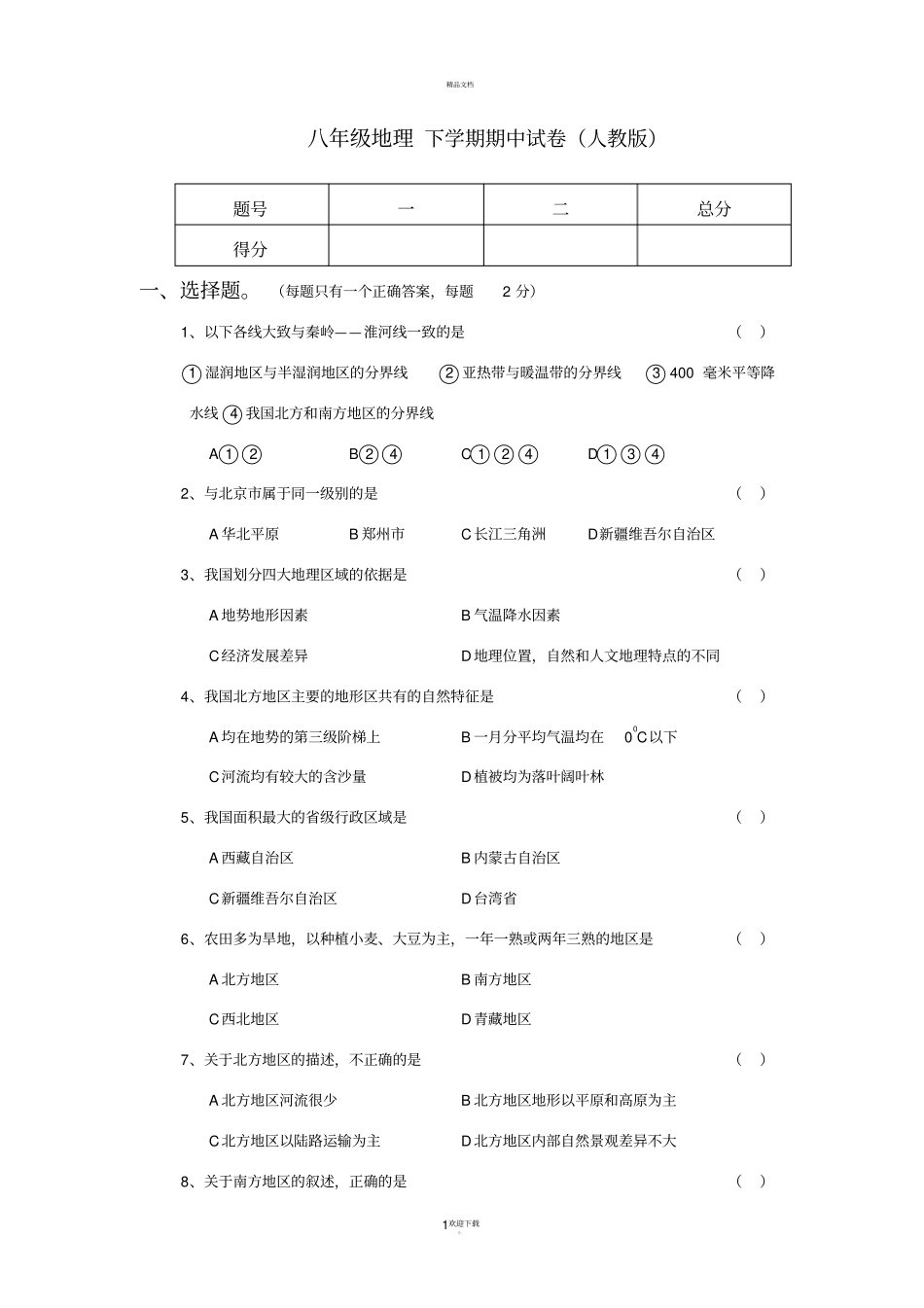 人教版八年级地理下册期中试卷及答案_第1页