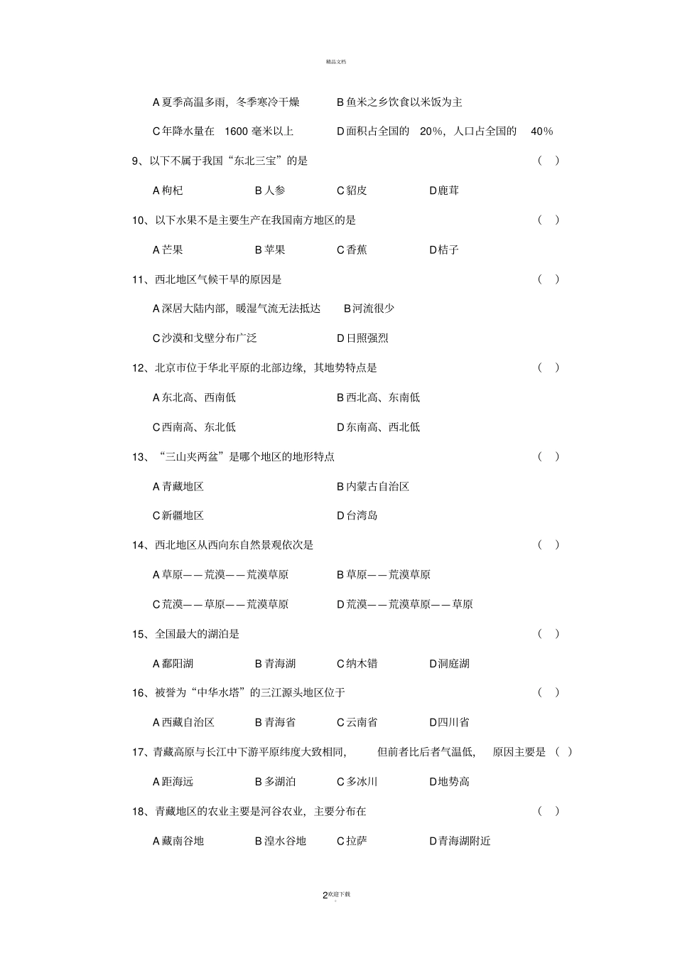 人教版八年级地理下册期中试卷及答案_第2页