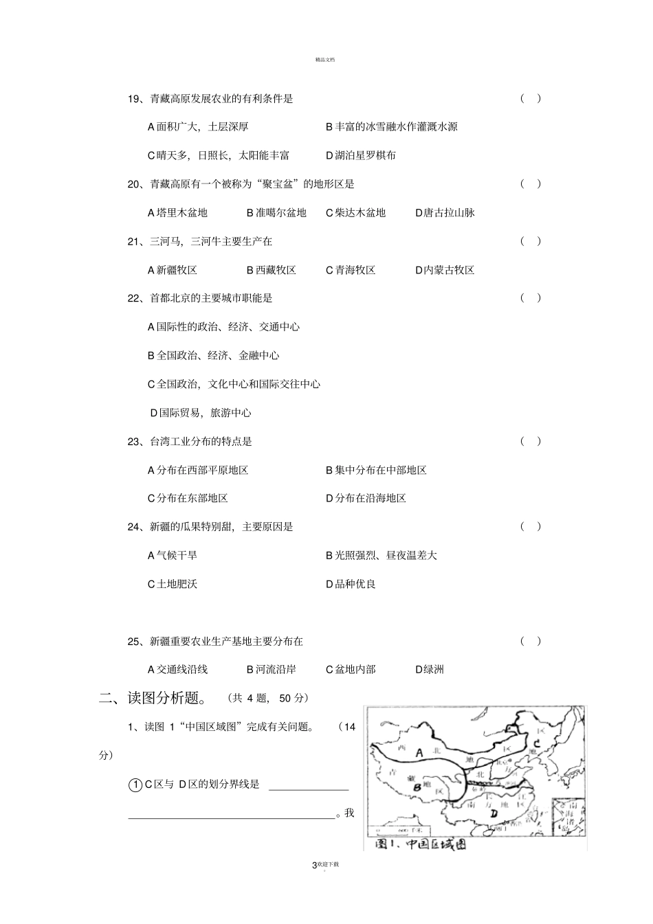 人教版八年级地理下册期中试卷及答案_第3页
