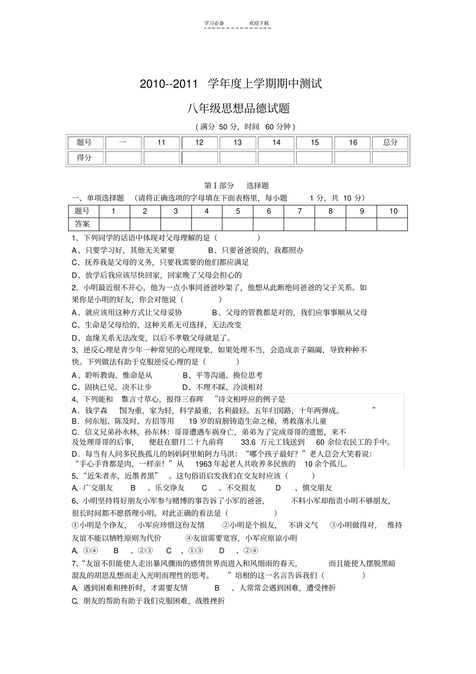人教版八年级思品上册期中考试题_第1页