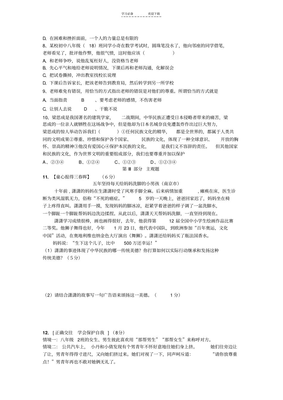 人教版八年级思品上册期中考试题_第2页