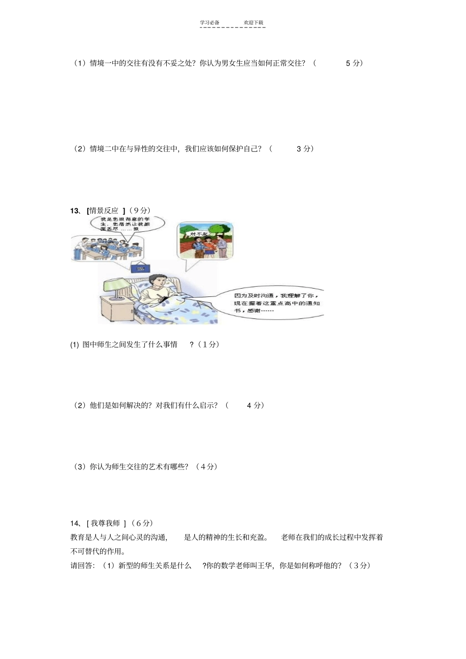 人教版八年级思品上册期中考试题_第3页