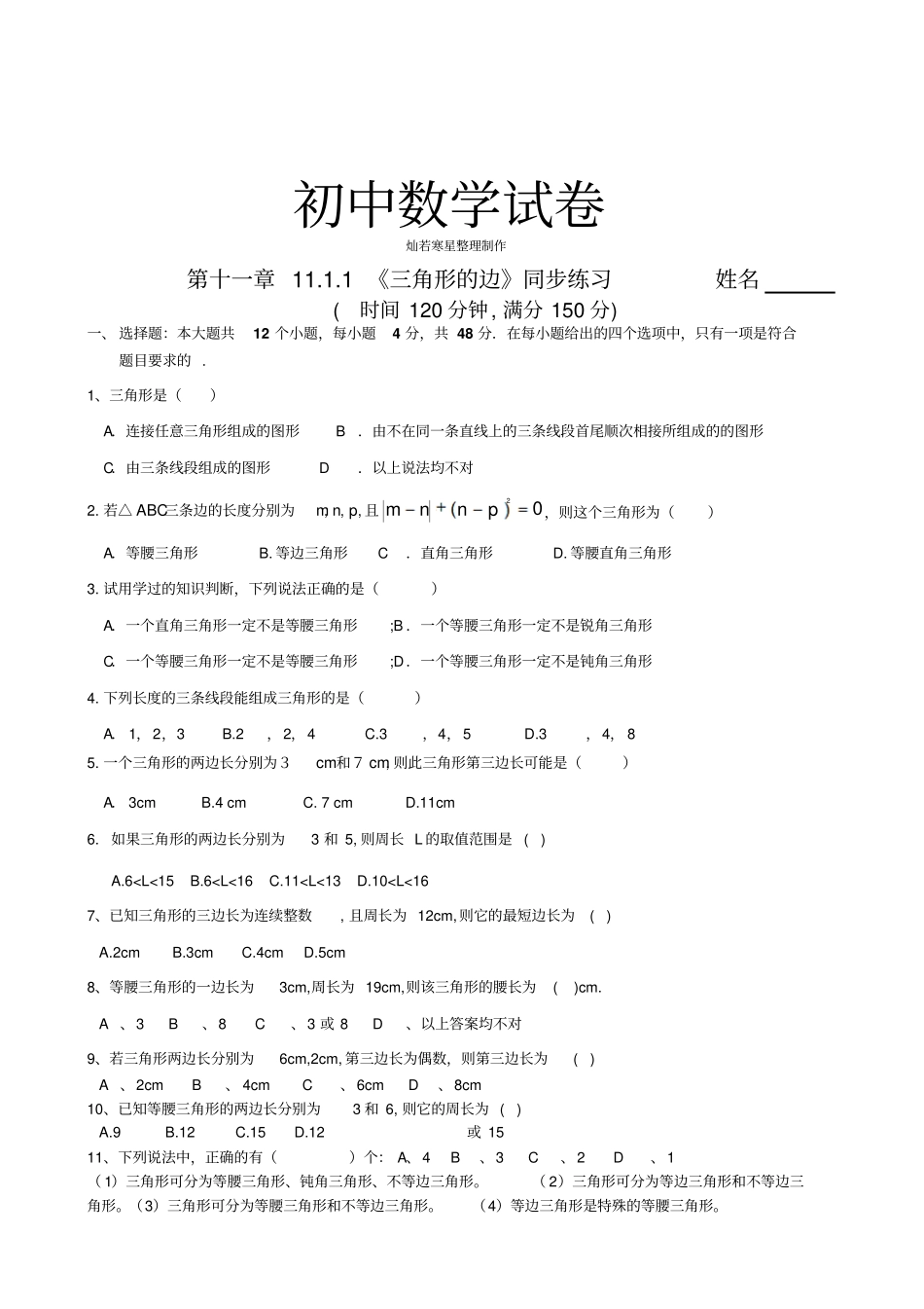 人教版八年级数学上11三角形的边同步练习姓名_第1页