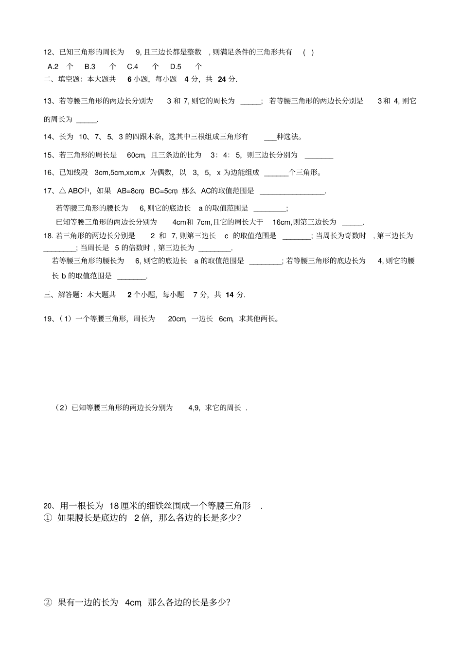 人教版八年级数学上11三角形的边同步练习姓名_第2页