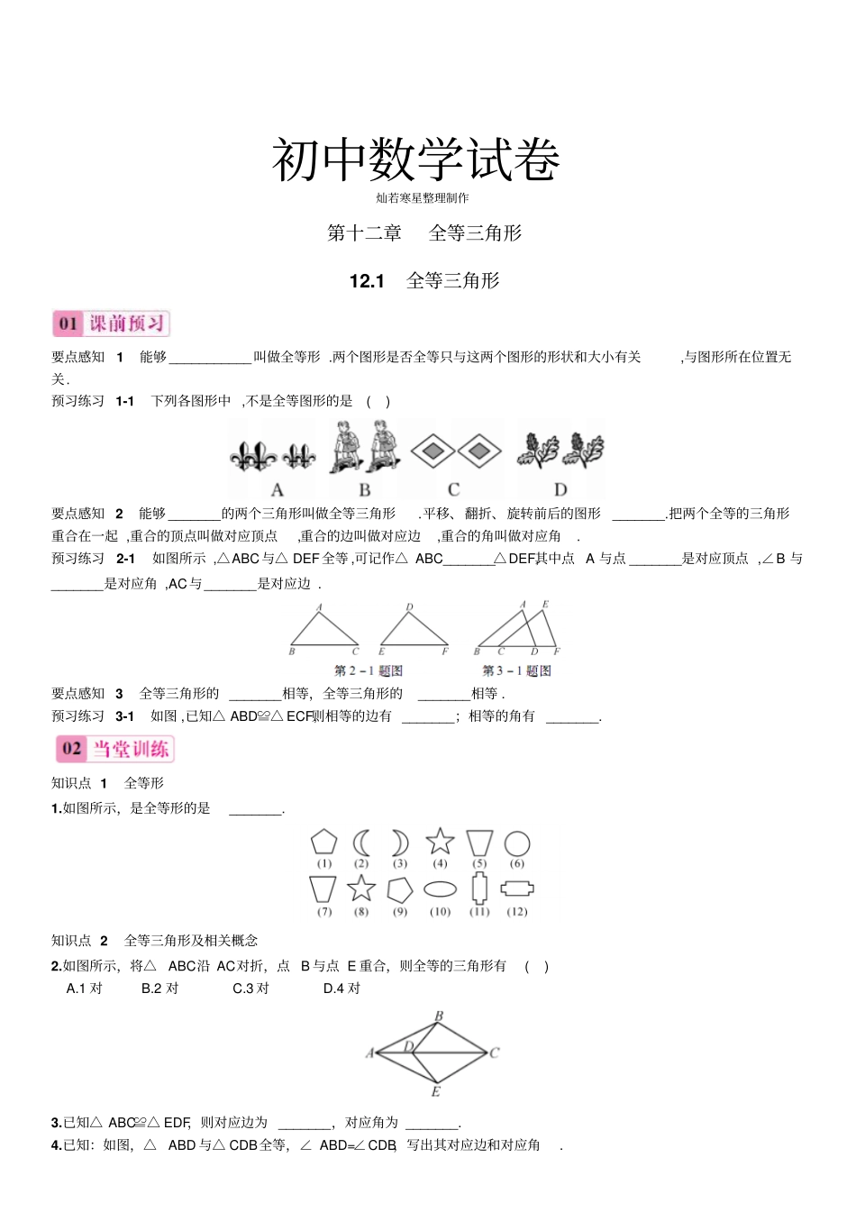 人教版八年级数学上11全等三角形-同步练习_第1页