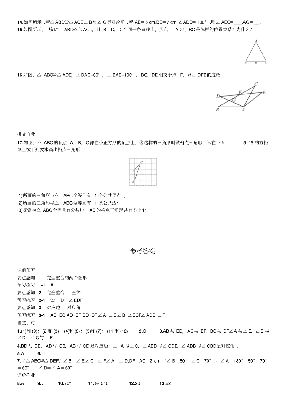 人教版八年级数学上11全等三角形-同步练习_第3页